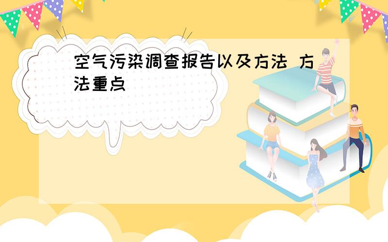 空气污染调查报告以及方法 方法重点