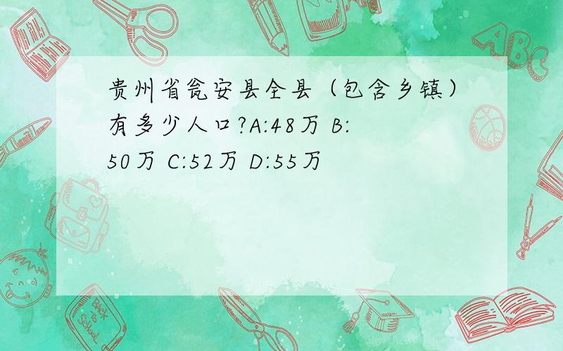 贵州省瓮安县全县（包含乡镇）有多少人口?A:48万 B:50万 C:52万 D:55万