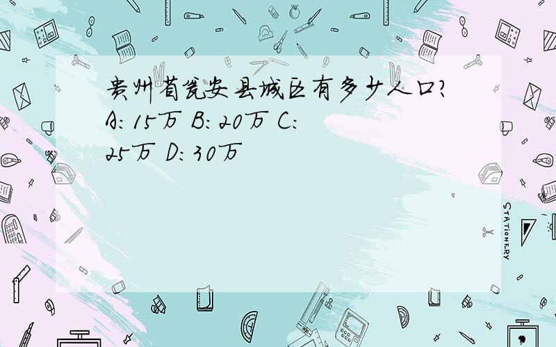 贵州省瓮安县城区有多少人口?A:15万 B:20万 C:25万 D:30万