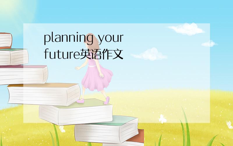 planning your future英语作文