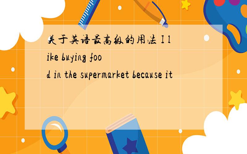 关于英语最高级的用法 I like buying food in the supermarket because it