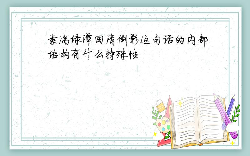 素湍绿潭回清倒影这句话的内部结构有什么特殊性