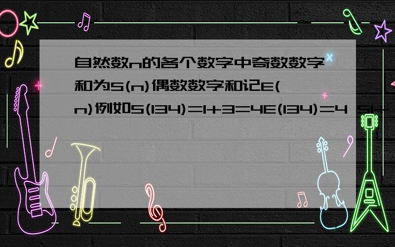 自然数n的各个数字中奇数数字和为S(n)偶数数字和记E(n)例如S(134)=1+3=4E(134)=4 S1+……+S