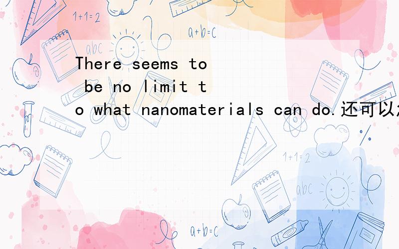 There seems to be no limit to what nanomaterials can do.还可以怎