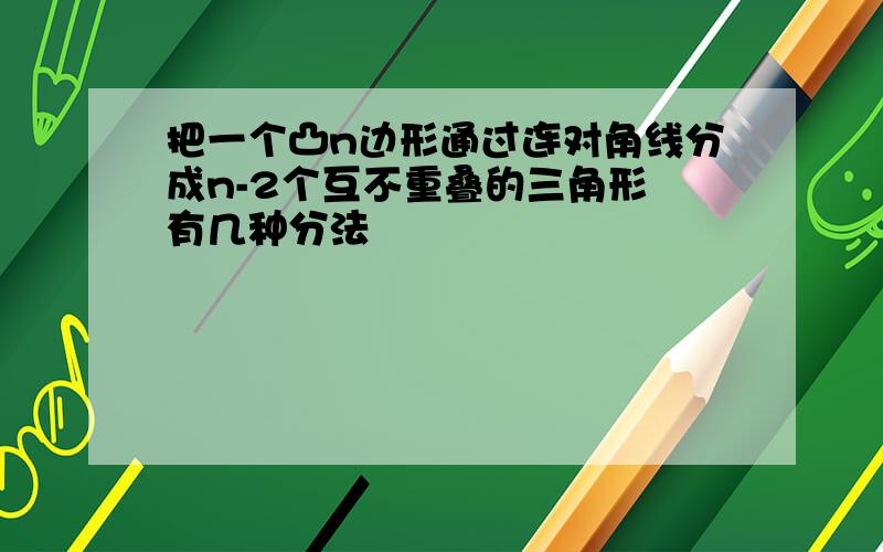 把一个凸n边形通过连对角线分成n-2个互不重叠的三角形 有几种分法