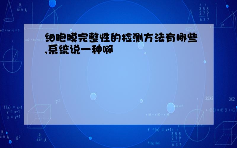 细胞膜完整性的检测方法有哪些,系统说一种啊