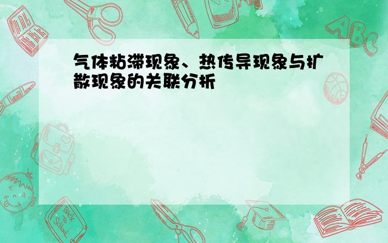 气体粘滞现象、热传导现象与扩散现象的关联分析