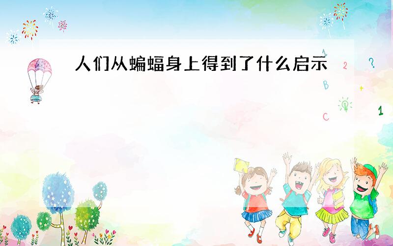 人们从蝙蝠身上得到了什么启示