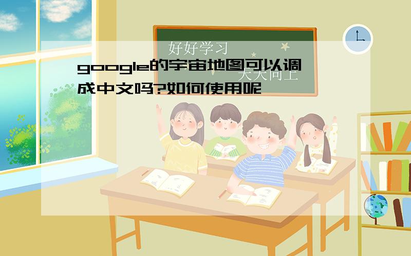 google的宇宙地图可以调成中文吗?如何使用呢