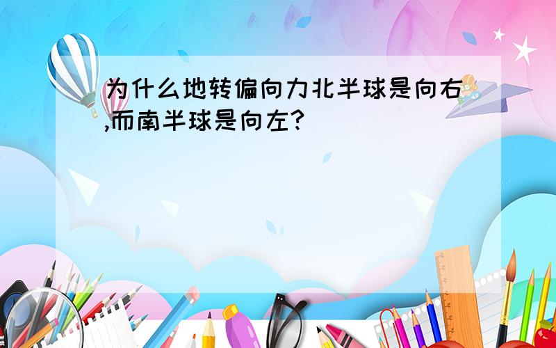 为什么地转偏向力北半球是向右,而南半球是向左?