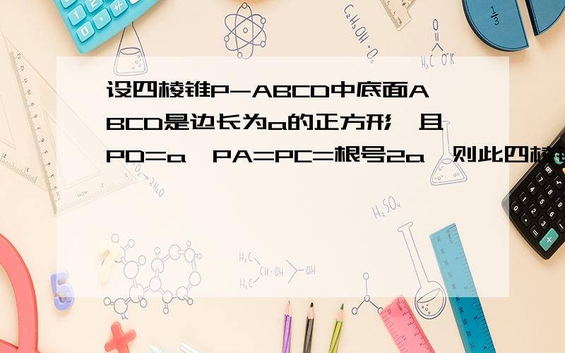 设四棱锥P-ABCD中底面ABCD是边长为a的正方形,且PD=a,PA=PC=根号2a,则此四棱锥的外接球的半径长为?