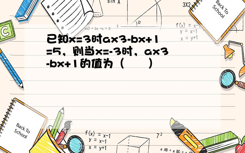 已知x=3时ax3-bx+1=5，则当x=-3时，ax3-bx+1的值为（　　）