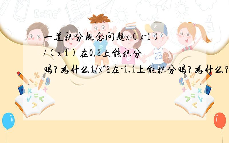 一道积分概念问题x(x-1)/(x-1)在0,2上能积分吗?为什么1/x^2在-1,1上能积分吗?为什么?