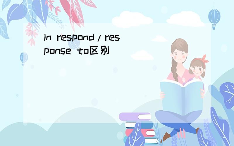 in respond/response to区别