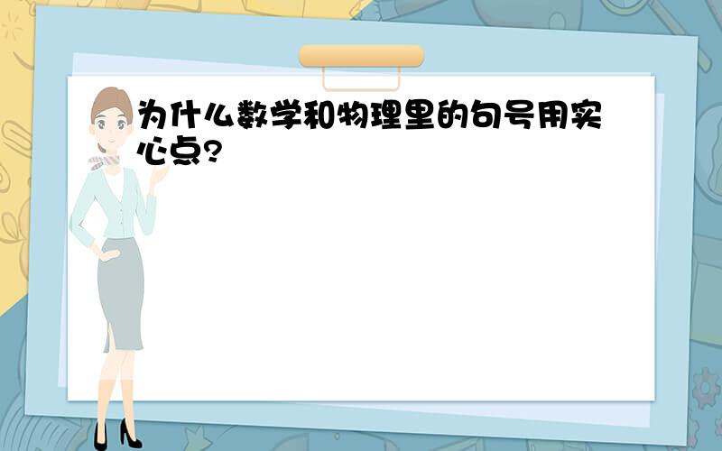 为什么数学和物理里的句号用实心点?