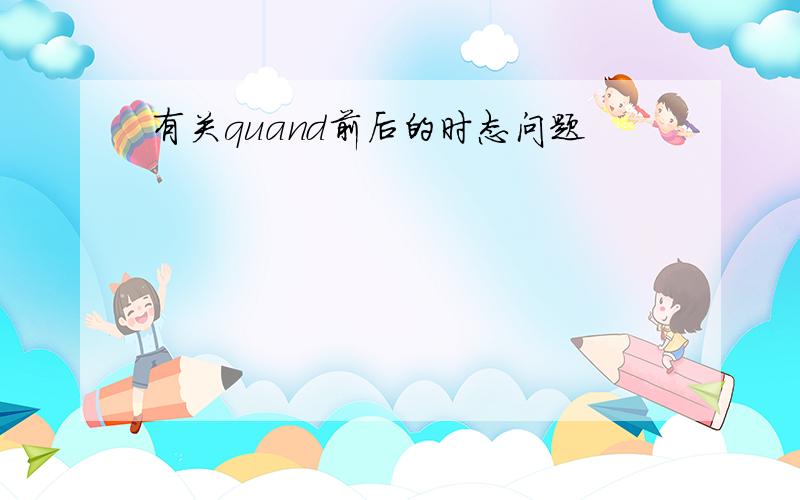 有关quand前后的时态问题