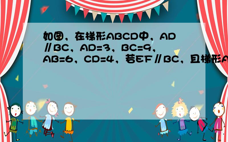 如图，在梯形ABCD中，AD∥BC，AD=3，BC=9，AB=6，CD=4，若EF∥BC，且梯形AEFD与梯形EBCF的