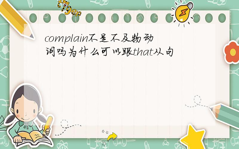 complain不是不及物动词吗为什么可以跟that从句