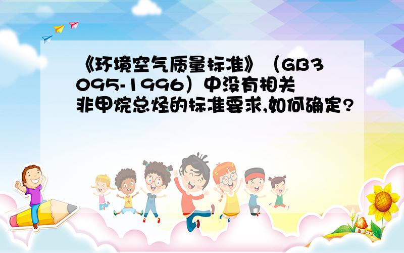 《环境空气质量标准》（GB3095-1996）中没有相关非甲烷总烃的标准要求,如何确定?