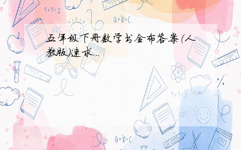 五年级下册数学书全布答案（人教版）速求...