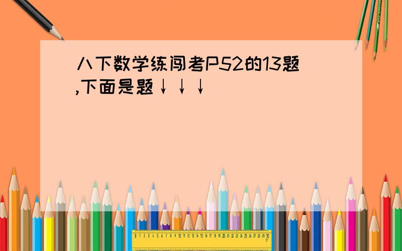 八下数学练闯考P52的13题,下面是题↓↓↓