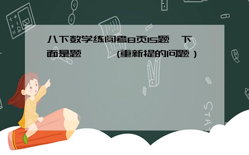 八下数学练闯考8页15题,下面是题↓↓↓(重新提的问题）