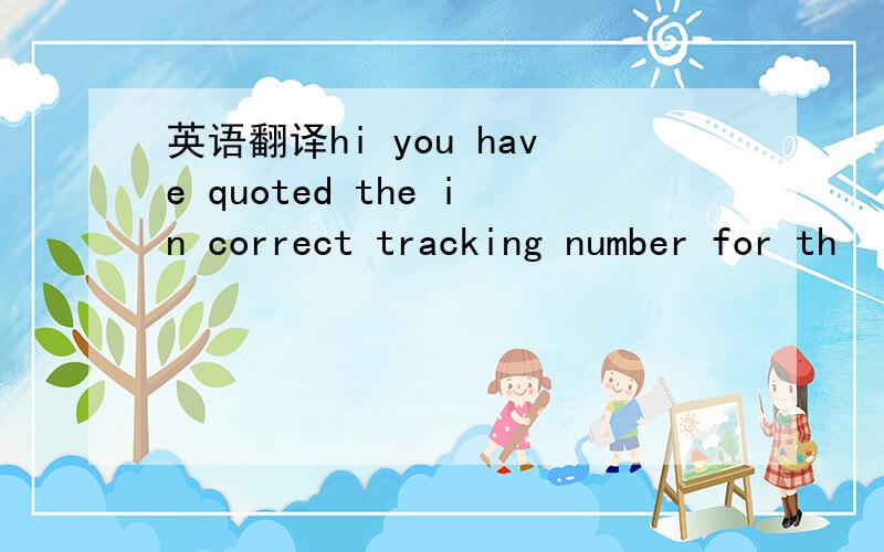 英语翻译hi you have quoted the in correct tracking number for th