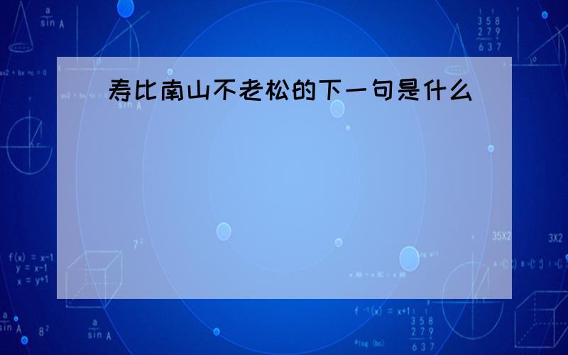 寿比南山不老松的下一句是什么