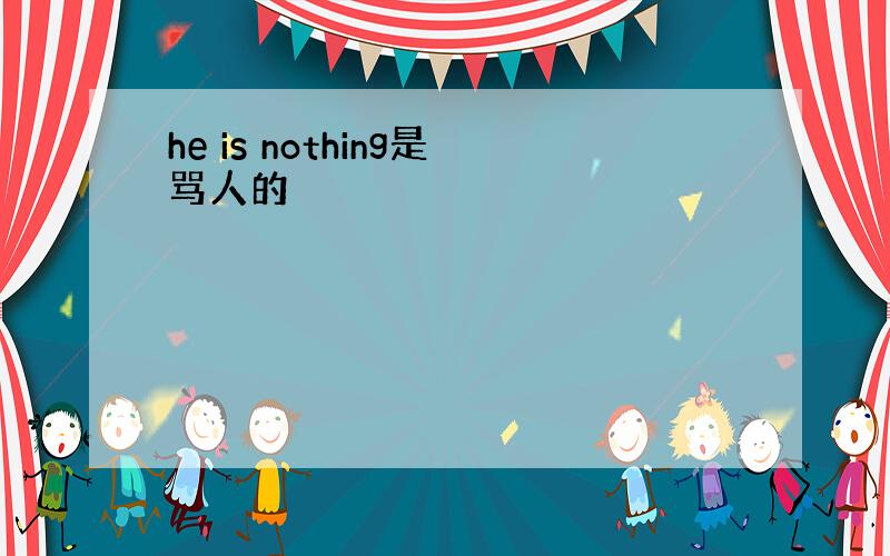 he is nothing是骂人的