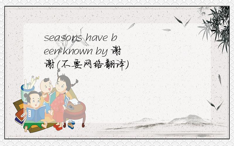 seasons have been known by 谢谢（不要网络翻译）