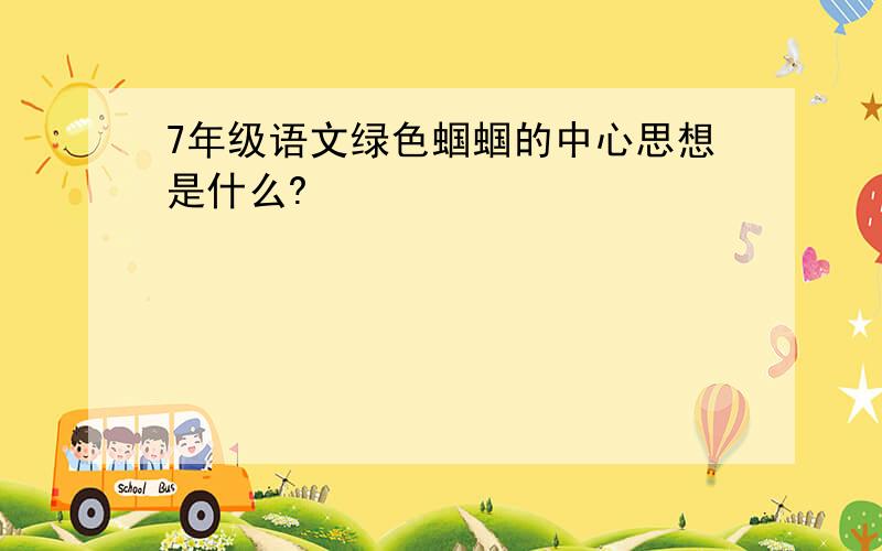 7年级语文绿色蝈蝈的中心思想是什么?