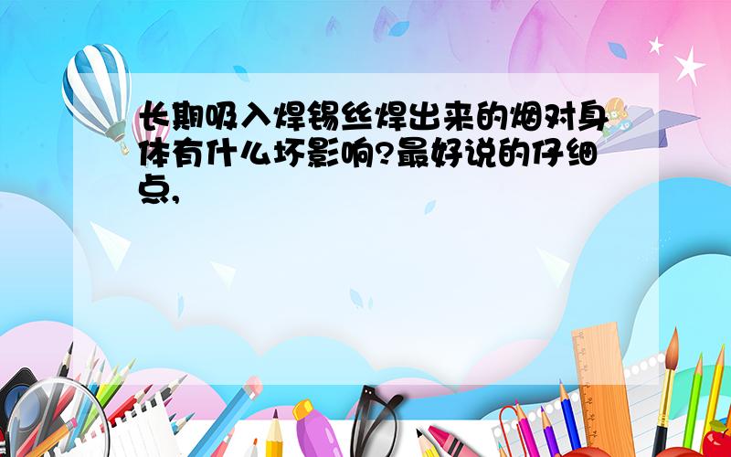 长期吸入焊锡丝焊出来的烟对身体有什么坏影响?最好说的仔细点,