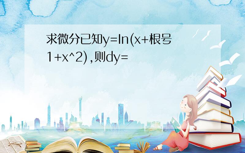 求微分已知y=In(x+根号1+x^2),则dy=