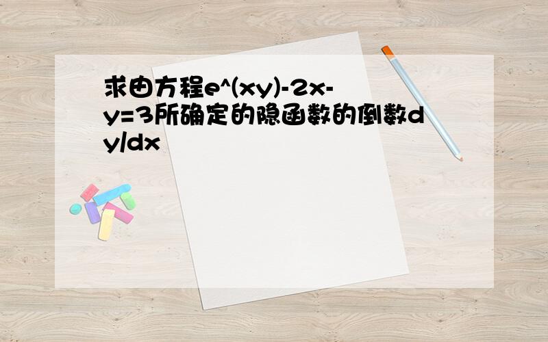 求由方程e^(xy)-2x-y=3所确定的隐函数的倒数dy/dx