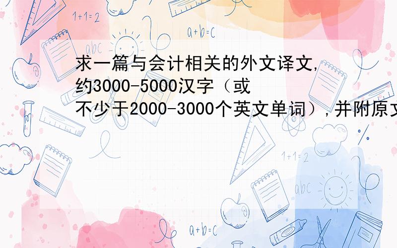 求一篇与会计相关的外文译文,约3000-5000汉字（或不少于2000-3000个英文单词）,并附原文.