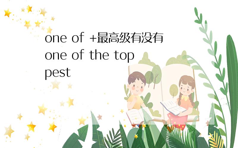 one of +最高级有没有one of the toppest