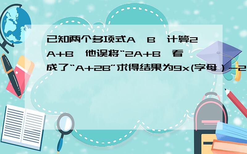 已知两个多项式A、B,计算2A+B,他误将“2A+B