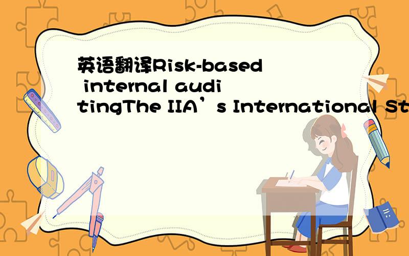 英语翻译Risk-based internal auditingThe IIA’s International Stan