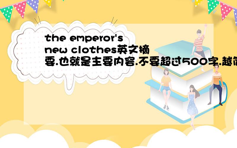 the emperor's new clothes英文摘要.也就是主要内容.不要超过500字.越简短越好.