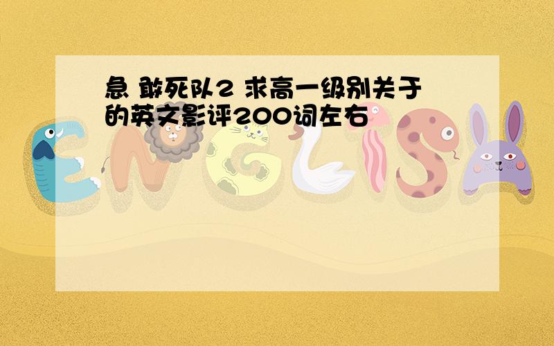 急 敢死队2 求高一级别关于的英文影评200词左右