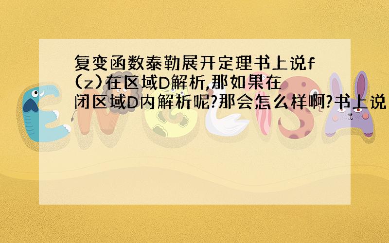 复变函数泰勒展开定理书上说f(z)在区域D解析,那如果在闭区域D内解析呢?那会怎么样啊?书上说：如果f(Z)在z0解析,