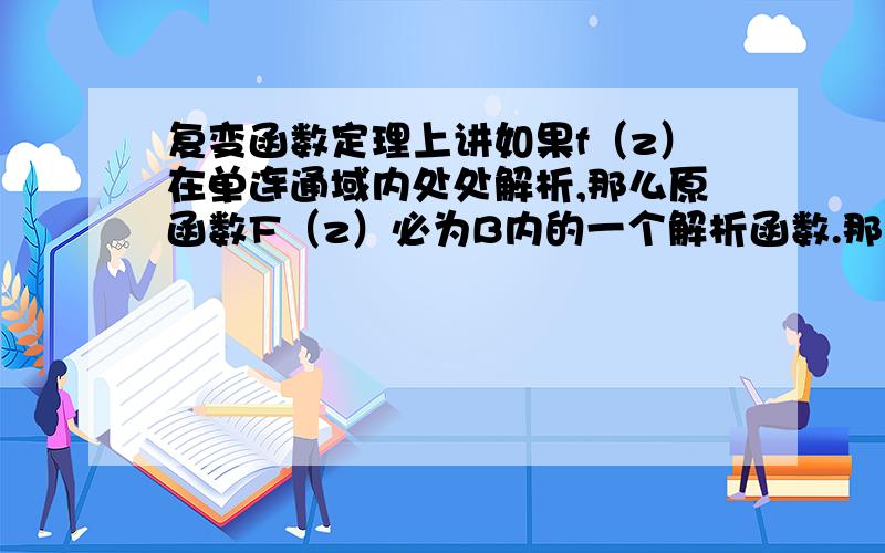 复变函数定理上讲如果f（z）在单连通域内处处解析,那么原函数F（z）必为B内的一个解析函数.那为什么1/z除了原点外处处