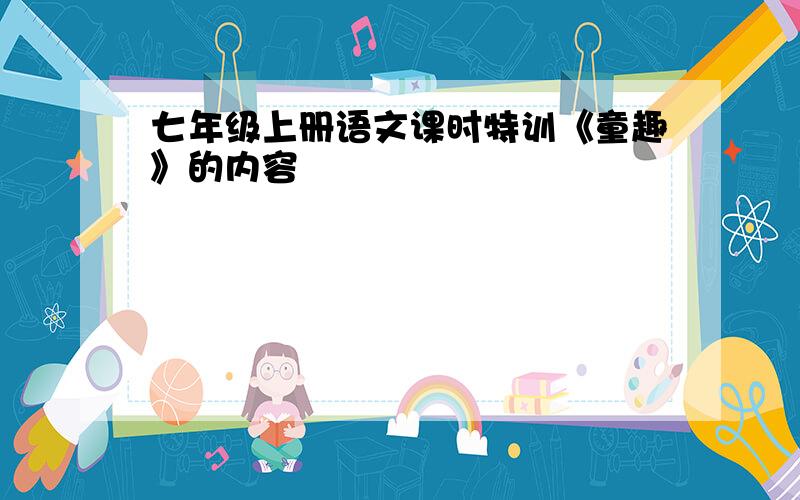 七年级上册语文课时特训《童趣》的内容