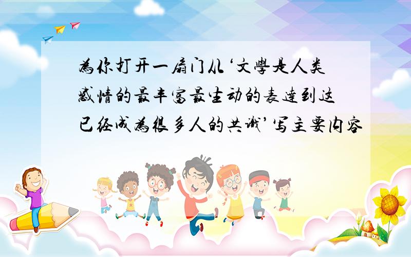 为你打开一扇门从‘文学是人类感情的最丰富最生动的表达到这已经成为很多人的共识’写主要内容