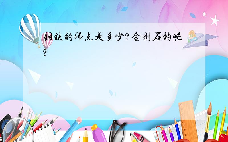 钢铁的沸点是多少?金刚石的呢?