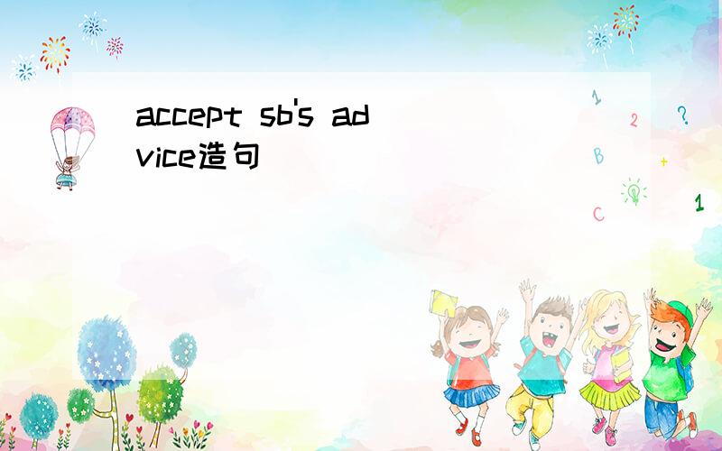 accept sb's advice造句