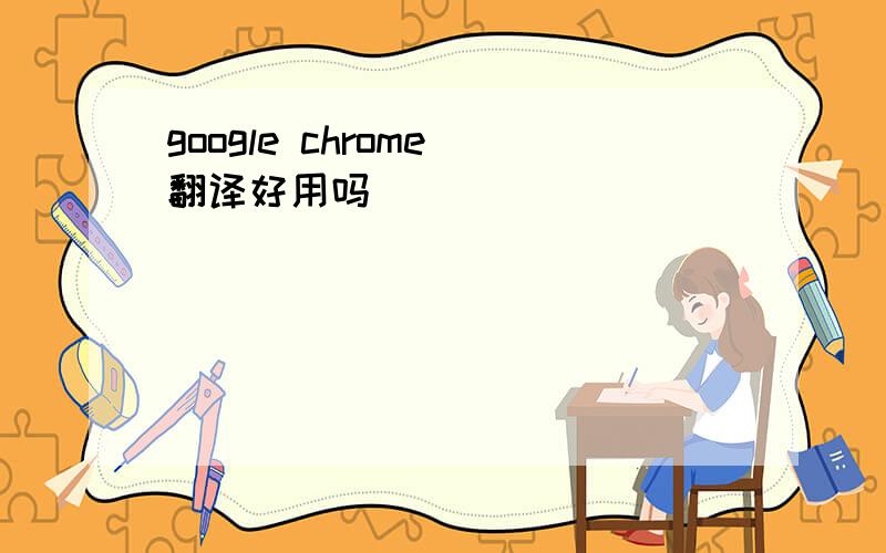 google chrome 翻译好用吗