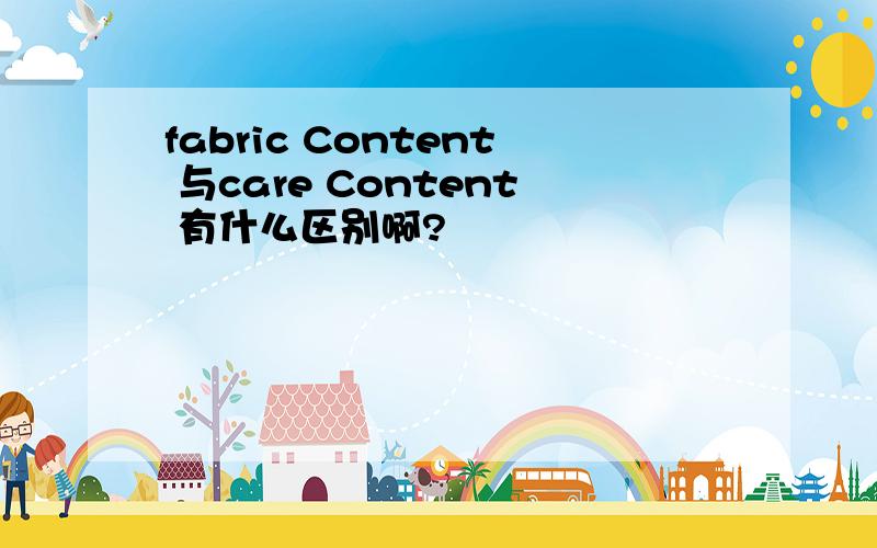 fabric Content 与care Content 有什么区别啊?