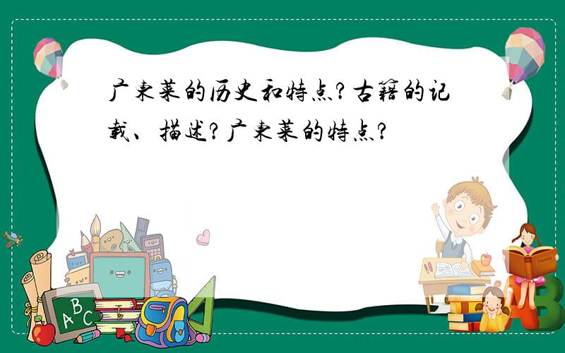 广东菜的历史和特点?古籍的记载、描述?广东菜的特点?