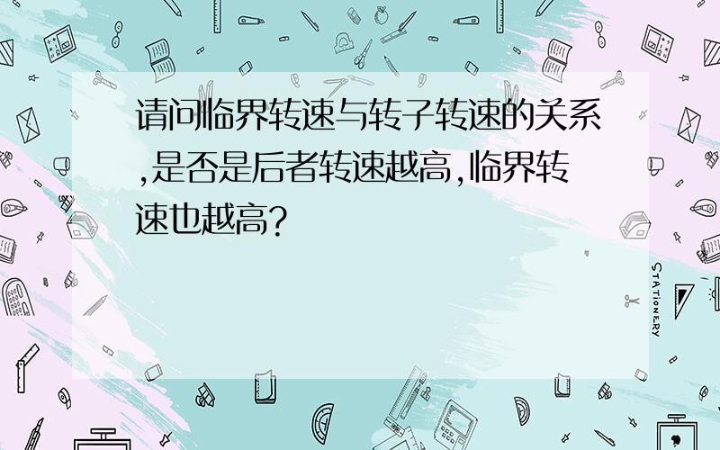 请问临界转速与转子转速的关系,是否是后者转速越高,临界转速也越高?